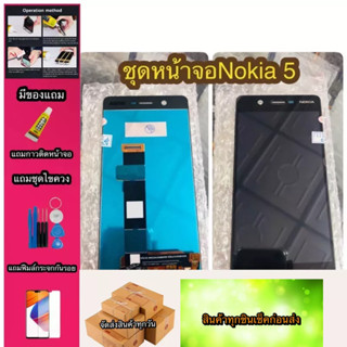 หน้าจอ LCD + ทัชสกรีน Nokia Nokia5  สินค้าดีมีคุณภาพ แถมฟรีฟีมล์กระจกกันรอย+กาวติดหน้าจอ  สินค้ามีของพร้อมส่งนะ