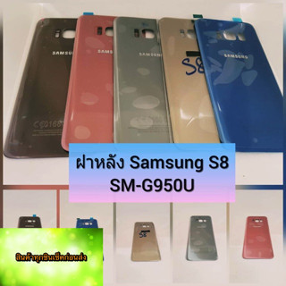 ฝาหลัง Samsung S8 สินค้าดีมีคุณภาพ สินค้ามีของพร้อมส่งนะคะ