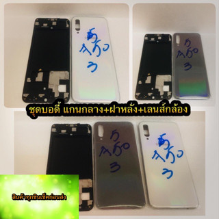 ชุดบอดี้ แกนกลาง +ฝาหลัง Samsung A50   สินค้าดีมีคุณภาพ สินค้ามีของพร้อมส่งนะคะ