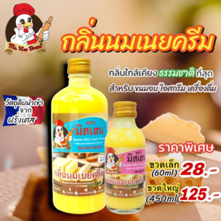 กลิ่นนมเนยครีม ตรา มิสเฮน กลิ่นหอมพรีเมี่ยม ใช้สำหรับขนมอบ เครื่องดื่ม ไอศกรีม