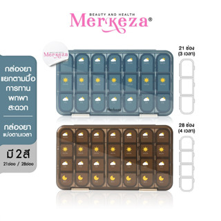 Merkeza Weekly Pill Organizer กล่องยา รายสัปดาห์ 21 / 28 ช่อง รายอาทิตย์ ตลับยา ตลับใส่ยา กล่องเก็บยา ยา กล่องใส่ยา