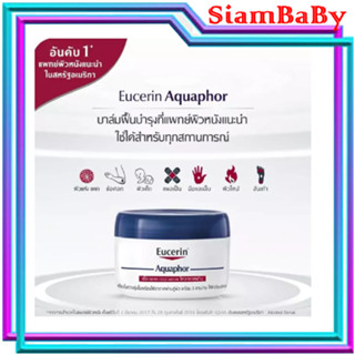 Eucerin Aquaphor Soothing Skin Balm ขนาด110ml สำหรับผิวแห้งมาก ยูเซอริน อควาฟอร์ชูทติ้ง สกิน บาล์ม