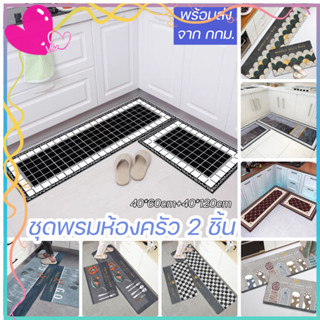 พรม พรม2ชิ้น พรมแต่งห้อง พร้อมส่ง พรมปูพื้น พรมห้องครัวแบบ2ผืน กันลื่น คุณภาพดี ลายสายทำความสะอาดง่ายๆ