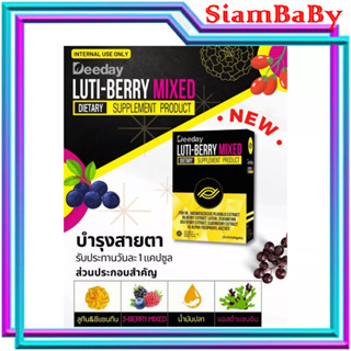 ( พร้อมส่ง ) Luti-Berry Mixed 30 แคปซูล สารสกัดเข้มข้นสำหรับฟื้นฟูดูแลดวงตา