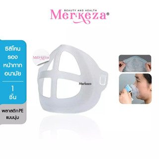 Merkeza Face Mask Bracket ซิลิโคนรองแมส 3 มิติ 3D ที่รองหน้ากากอนามัย ซิลิโคนเสริมหน้ากาก ซิลิโคนรองหน้ากาก รองแมส 1ชิ้น