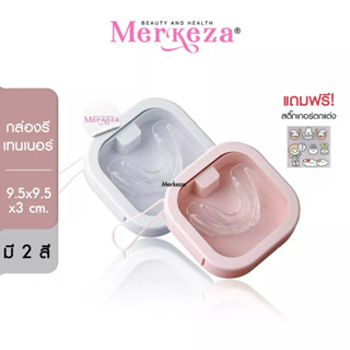 [แถมสติ๊กเกอร์] Merkeza Multifunction box กล่องหมุนเปิดได้ กล่องรีเทนเนอร์ กล่องใส่ของ กล่องเก็บอุปกรณ์พกพา 1กล่อง