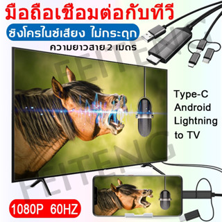 สาย hdtv ต่อโทรศัพท์กับทีวี iPhone/Android/Type-C to HDMI 2.0 สายเชื่อมต่อมือถือกับทีวี android สายต่อทีวีกับมือถือ