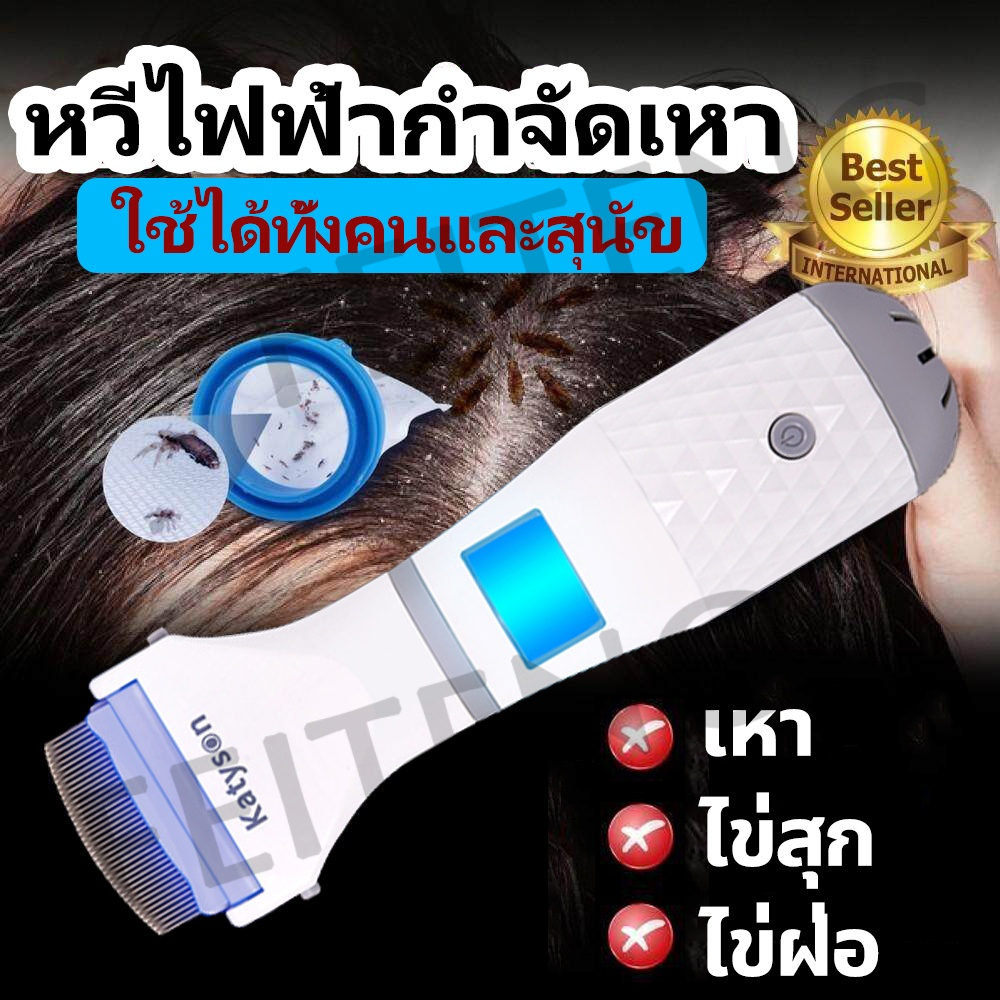 หวีเหาไฟฟ้า ใช้ได้ทั้งคน สุนัข กําจัดเหา