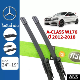 ใบปัดน้ำฝน Mercedes-Benz A-Class W176 เกรด Premium Frameless