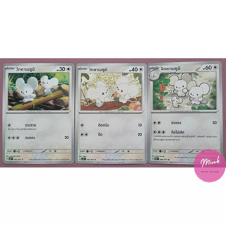 (Pokémon Card) รวมการ์ดครอบครัวหนูขาว วักคาเนซูมิ และ อิกคาเนซูมิ แยกใบ(sv1VT , sv2DT)