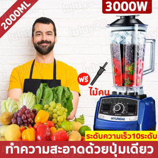 HYUNDAI ซื้อเครื่องปั่น 1 แถมไม้กวน 1 เครื่องปั่นน้ำผลไม้ 2L 5000W เครื่องปั่นผลไ เครื่องปั่นผลไม้ เครื่องปั่นสมูทตี้