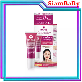 MELAMII ANTI-MELASMA 8G.ครีมทาแก้ฝ้า