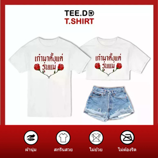 TEE.DD.TSHIRT เสื้อยืด เก๋าตั้งแต่รุ่นแม่ มีให้เลือกหลายทรง ทั้งคลาสสิค และครอป ผ้านุ่ม ลายสวย ไม่ย้วย ไม่ต้องรีด