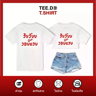 TEE.DD.TSHIRT เสื้อยืด วิบวับ มีให้เลือกหลายทรง ทั้งคลาสสิค และครอป ผ้านุ่ม ลายสวย ไม่ย้วย ไม่ต้องรีด