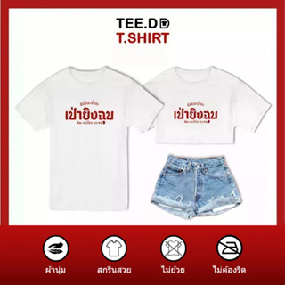 TEE.DD.TSHIRT เสื้อยืด เป่ายิงฉุบ ใส่ได้ทั้งชาย-หญิง มีทั้งทรง คลาสสิค และครอป ผ้านุ่ม ลายสวย ไม่ย้วย ไม่ต้องรีด