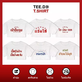 TEE.DD.TSHIRT เสื้อครอป แจ่มใส SET เสื้อยืดเอวลอย มีให้เลือกหลายลาย ผ้านุ่ม ลายสวย ไม่ย้วย ไม่ต้องรีด