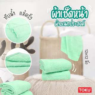 [12ผืน] ผ้าขนหนู ผ้าผืนเล็ก ผ้าเช็ดหน้า ตราพระอาทิตย์ ของชำร่วย ขนาด12x12 นิ้ว