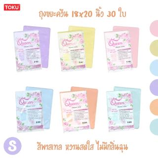 ถุงขยะควีน สีพาสเทล เหนียวพิเศษ ไร้กลิ่นฉุน
