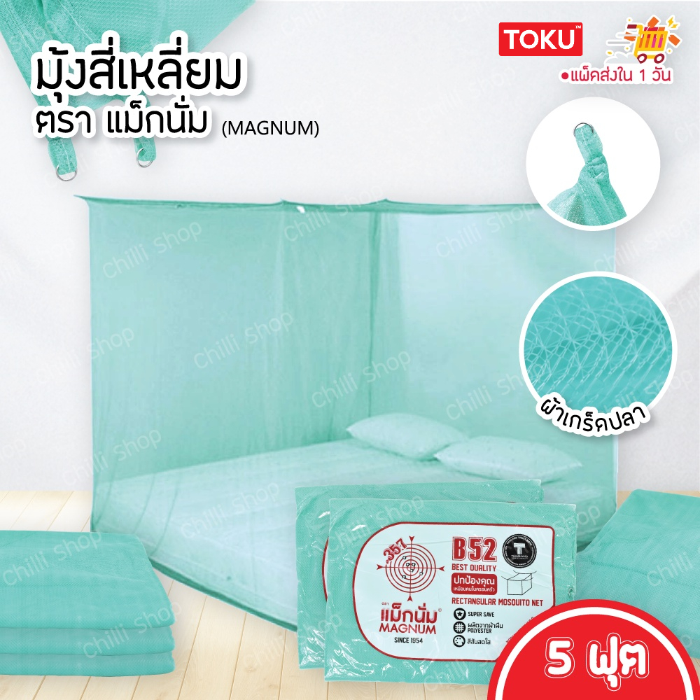 พร้อมส่ง ตรา แม็กนั่ม (MAGNUM) มุ้ง สี่เหลี่ยม ขนาด 5 ฟุต ผ้าเกล็ดปลา ลายเรียบ สีพื้น มี7สีให้เลือก (มุ้งกันยุง) - รูปที่ 2
