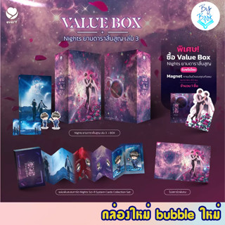 [พร้อมส่ง มือ1] Vbox+เล่ม 3 ยามดาราสิ้นสูญ (3 เล่มจบ)