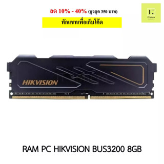 Ram 8GB BUS3200 DDR4  (8x1GB )Hikvision U10 ประกันตลอดอายุการใช้งาน แรม 8GB 3200