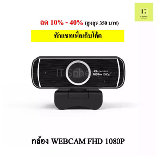 กล้อง WEBCAM 1080P (FEELTEK ELEC FULL HD PRO WEBCAM 1080P-BLACK) รับประกัน 2 ปี