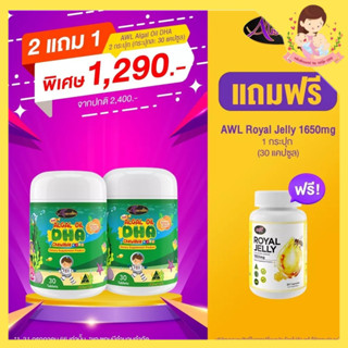 โปร 2 แถม 1 DHA algal oil กระปุก 30 เม็ด และนมผึ้งแท้ 100%  ออสเวลไลฟ์ auswellife ดีเอชเอ บำรุงสมอง ความจำดี เพิ่มสมาธิ.