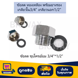 ข้อลด  เกลียวใน3/4" เกลียวนอก1/2" ทองเหลืองชุบโครเมี่ยม พร้อมยางรอง