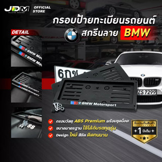 🔥สกรีน BMW 2🔥 กรอบป้ายทะเบียนสกรีนลาย BMW กรอบทะเบียนรถยนต์ ABS  งาน Premium เกรดโชว์รูม ⚠️สำหรับ1คัน ติดตั้งง่าย⚠️