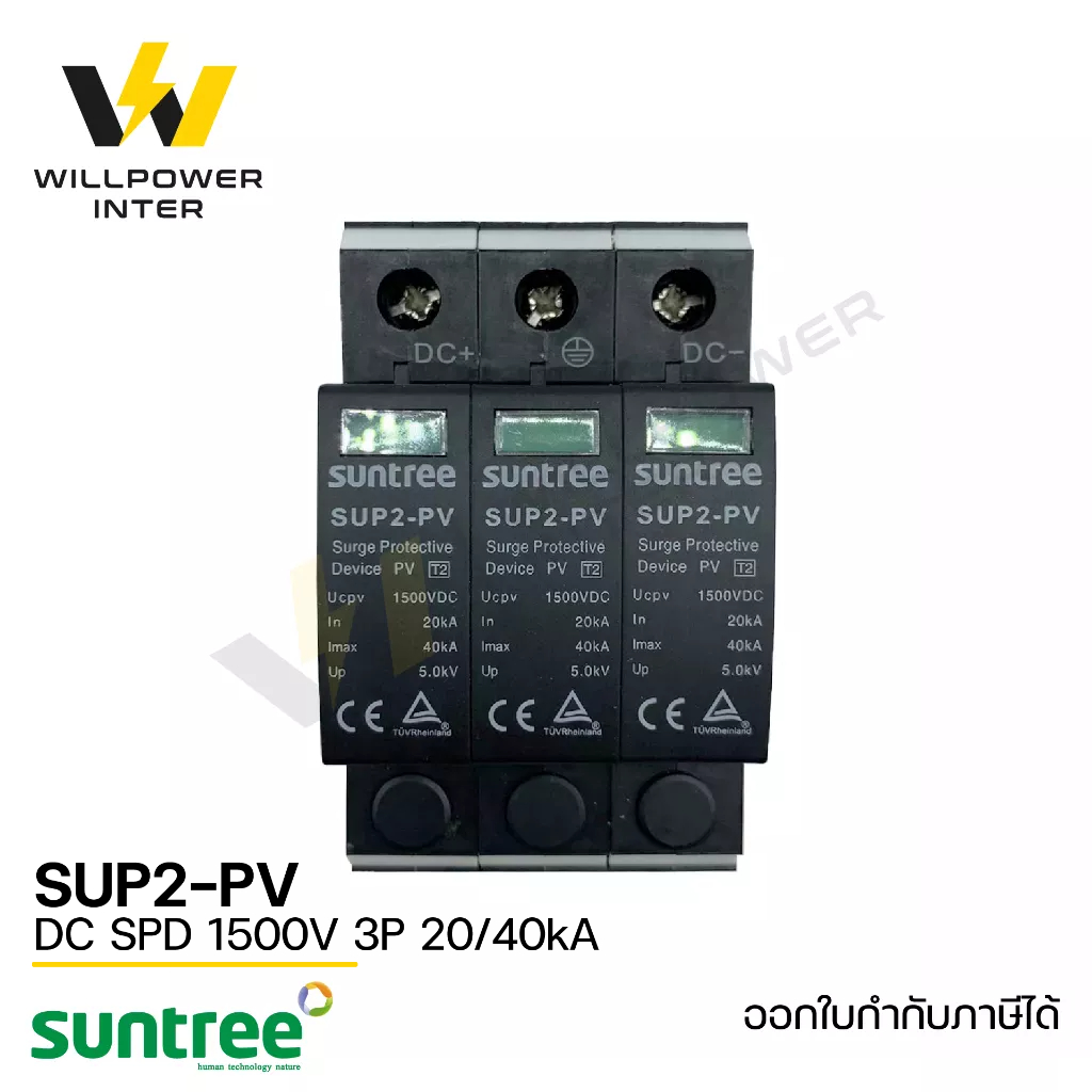 SUNTREE / SUP2-PV DC SPD 1500V 3P 20/40kA (อุปกรณ์ป้องกันฟ้าผ่า และไฟกระชาก) DC Surge Protection Dev