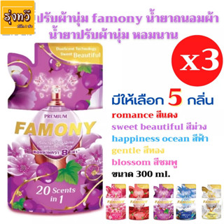 น้ำยาปรับผ้านุ่ม(เซ็ท3ถุงคุ้ม) famony📢💖  สูตรเข้มข้น 📢💖น้ำยาถนอมผ้า น้ำยาปรับผ้านุ่ม หอมนานข้ามวัน👍👍