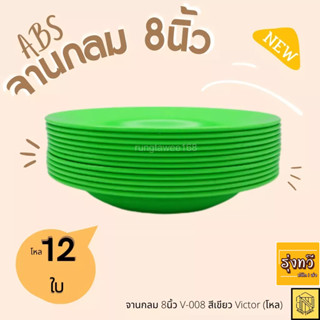 จานกลม 8นิ้ว V-008 สีเขียว Victor (โหล) เนื้อABS