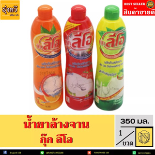 น้ำยา​ล้างจาน​ กุ๊ก​ลีโอ​ 350 ml. (ขวด) 👍👍👍ผลิตภัณฑ์ล้างจาน สะอาดไม่มีสารตกค้าง👍👍👍