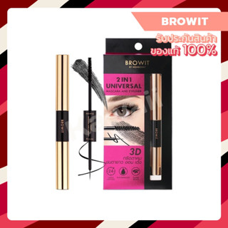 Browit 2in1 Universal Mascara &amp; Eyeliner ทูอินวัน ยูนิเวอร์แซล มาสคาร่าแอนด์อายไลเนอร์ 4g.+4g.