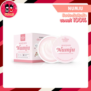 Numju Vitamin Whitening Lotion นัมจู ครีม โลชั่นวิตามินเกาหลีเข้มข้น 100g.