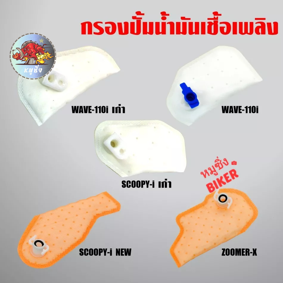 ผ้ากรองปั๊มติ๊กแท้ ไส้กรองปั๊มน้ำมันเชื้อเพลิงรถมอเตอร์ไซค์ มีหลายรุ่นเลือกได้