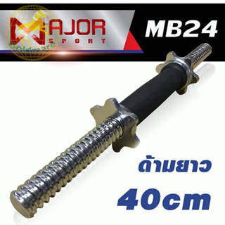 Goldmare แกนดัมเบล หุ้มยาง  40cm 1อัน + น็อตล็อคพร้อมซิลยาง 2 อัน รุ่น MB-24