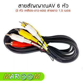 สาย AV RCA 3 สี แดง ขาว เหลือง สายสัญญาณภาพและเสียง ยาว 1.5 เมตร
