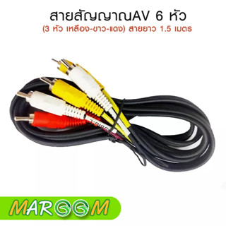 สาย AV RCA 3 สี แดง ขาว เหลือง สายสัญญาณภาพและเสียง ยาว 1.5 เมตร