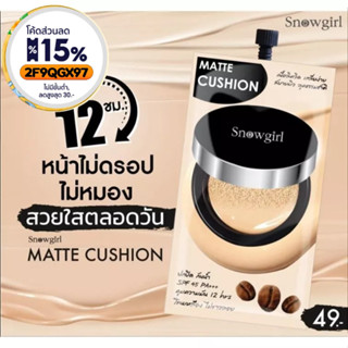 รองพื้น สโนว์เกิร์ล Snowgirl  Matte-Cushion to powder  ติดนาน 12 ชั่วโมง   (สินค้านี้ไม่สามารถสั่งร่วมกับสินค้าอื่นได้)