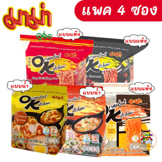 Oriental Kitchen ออเรียนทัลคิตเชน มาม่า OK แบบแห้งและน้ำ บะหมี่กึ่งสำเร็จรูป 80 กรัม (แพ็ค4ซอง)