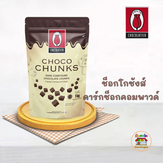 Tulip Choco Chunks ทิวลิป ช็อกโกชังส์ ดาร์กคอมพาวด์ช็อกโกแลต 1 กก