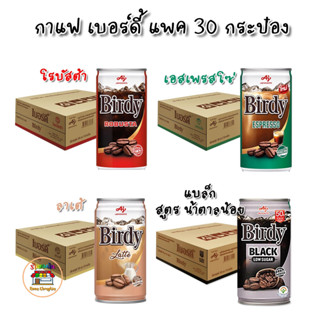 Birdy Coffee เบอร์ดี้ กาแฟ ปรุงสำเร็จ พร้อมดื่ม โรบัสต้า เอสเพรสโซ่ ลาเต้ กาแฟดำ สูตรน้ำตาลน้อย ขนาด 180 มล.X 30 กระป๋อง