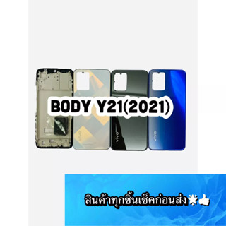 BODY VIVO Y21 2021 แถมแกนกลาง+ฝาหลัง+เลนส์กล้องหลัง+ปุ่มกดด้านข้างบอดี้ สีสดสวยมากๆ สินค้ามีของพร้อมส่ง