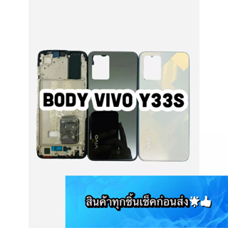 BODY VIVO Y33S แถมแกนกลาง+ฝาหลัง+เลนส์กล้องหลัง+ปุ่มกดด้านข้างบอดี้ สีสดสวยมากๆ สินค้ามีของพร้อมส่ง