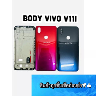 BODY VIVO V11i  แถมแกนกลาง+ฝาหลัง+เลนส์กล้องหลัง+ปุ่มกดด้านข้างบอดี้ สีสดสวยมากๆ สินค้ามีของพร้อมส่ง