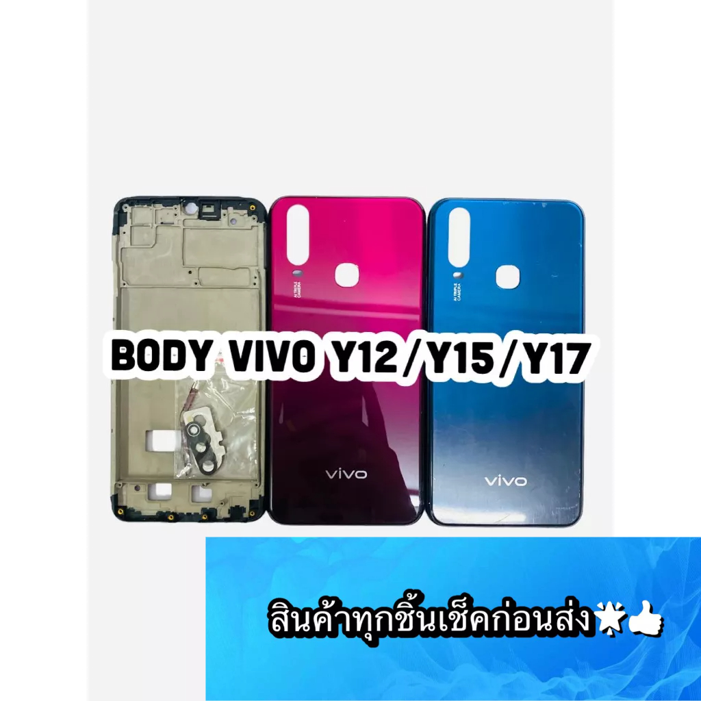 BODY VIVO Y12/Y15/Y17(ใช้ด้วยกัน)แถมแกนกลาง+ฝาหลัง+เลนส์กล้องหลัง+ปุ่มกดด้านข้างบอดี้ สีสดสวยมากๆ สินค้ามีของพร้อมส่ง