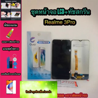 หน้าจอ LCD + ทัชสกรีน Realme 3Pro   สินค้าดีมีคุณภาพ แถมฟรีฟีมล์กระจกกันรอย+กาวติดหน้าจอ  สินค้ามีของพร้อมส่งนะ