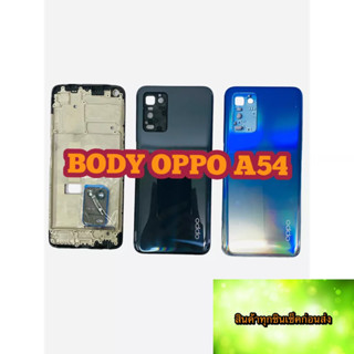 BODY OPPO OPPO A54 แถม แกนกลาง + ฝาหลัง +เลนส์กล้องหลัง+ปุ่มกดด้านข้างบอดี้ สีสด สวยมากๆ สินค้ามีของพร้อมส่งนะคะ