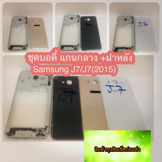 ชุดบอดี้ แกนกลาง +ฝาหลัง Samsung J7/J7（15）   สินค้าดีมีคุณภาพ สินค้ามีของพร้อมส่งนะคะ